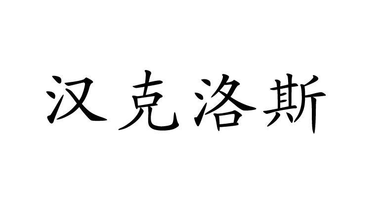 汉克洛斯