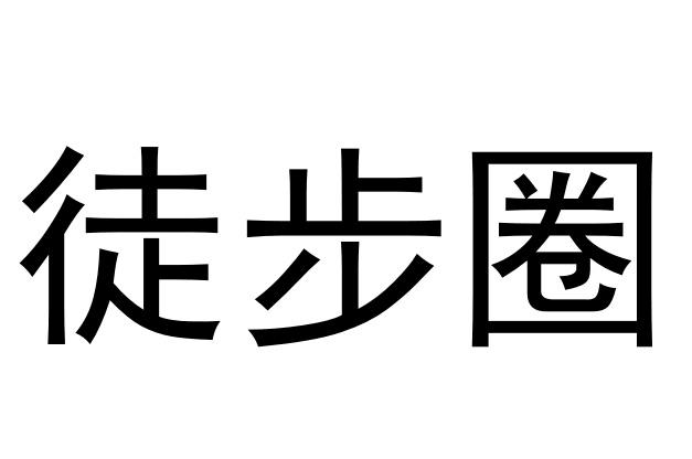 徒步圈