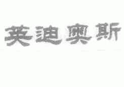 英迪奥斯