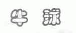 牛球