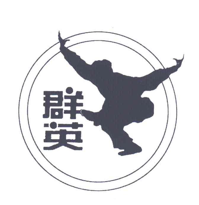 群英