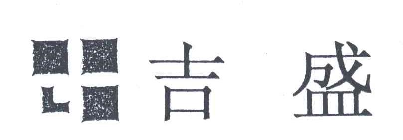 吉盛