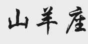 山羊座
