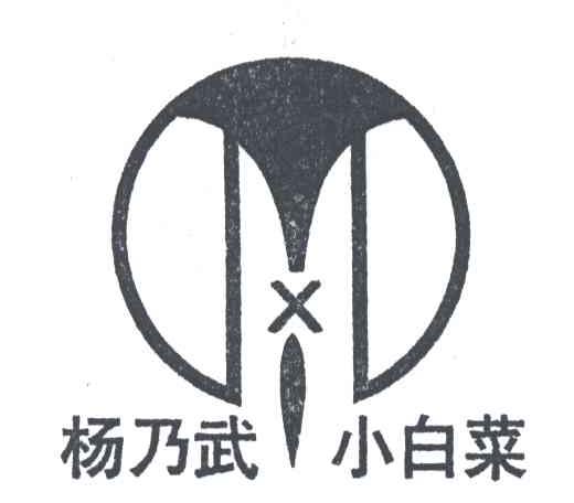 杨乃武 小白菜