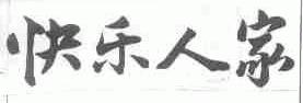 快乐人家