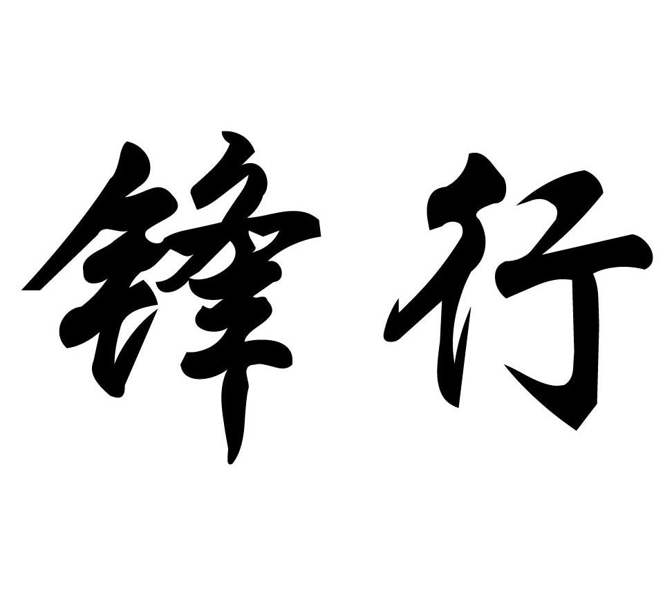 锋行