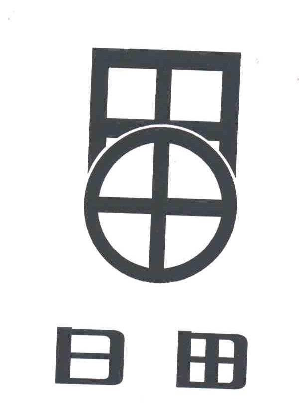 日田
