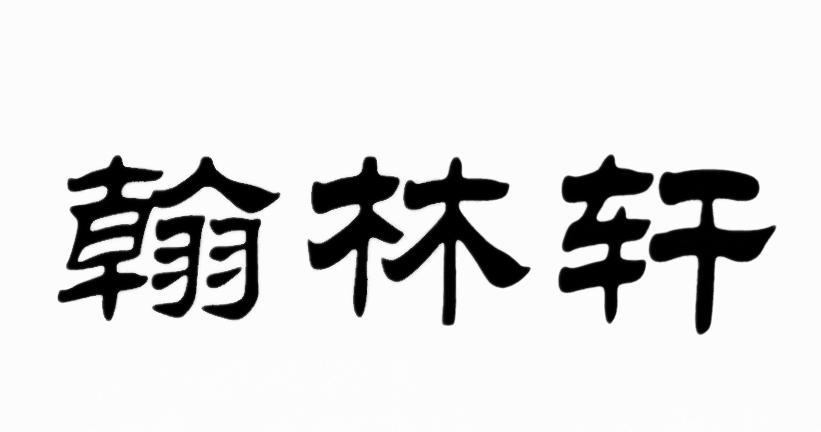翰林轩