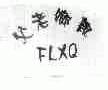 父老乡亲;FLXQ
