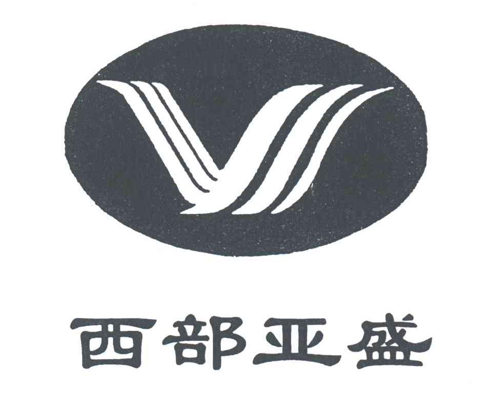 西部亚盛
