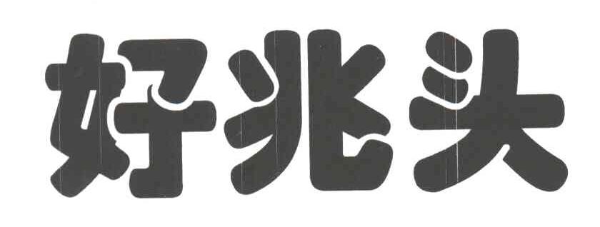 好兆头
