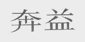 奔益