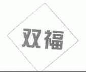 双福