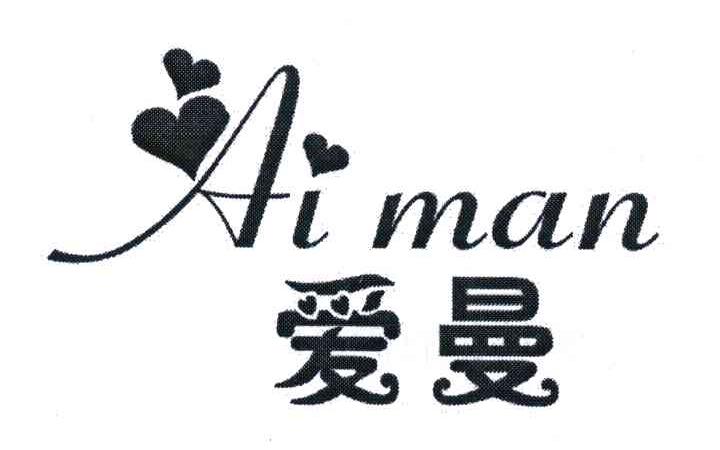 爱曼