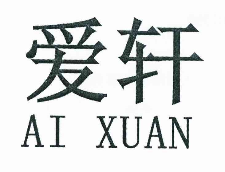 爱轩