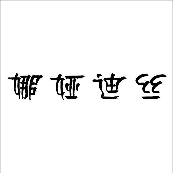 娜娅迪丝