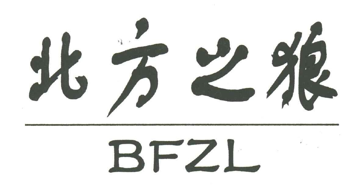北方之狼;BFZL