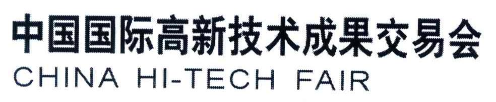 中国国际高新技术成果交易会;CHINA HI-TECH FAIR