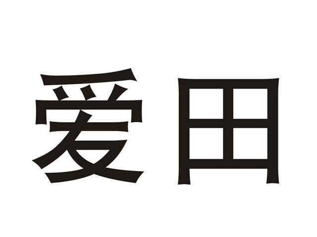 爱田