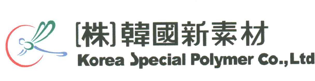 (株)韩国新素材;KOREA SPECIAL POLYMER CO.LTD