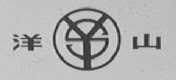洋山牌