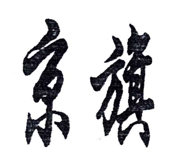 京旗