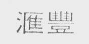 汇丰