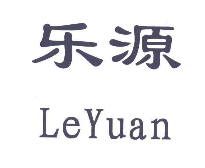 乐源