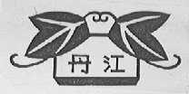 丹江
