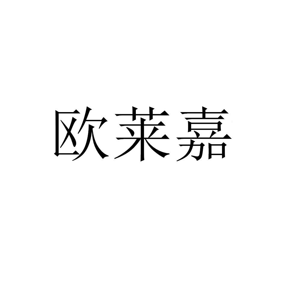 欧莱嘉