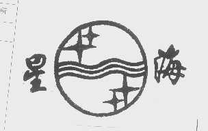 星海