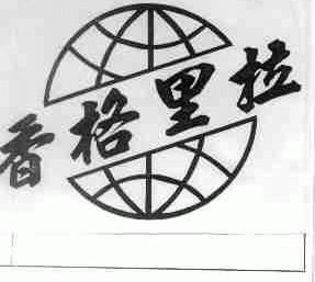 香格里拉