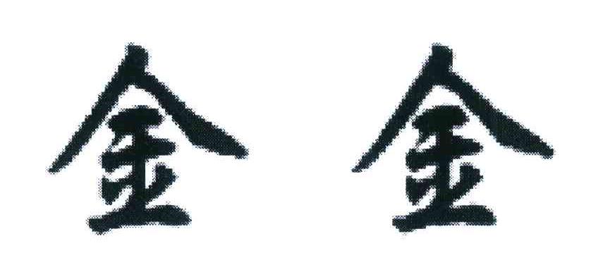 金金