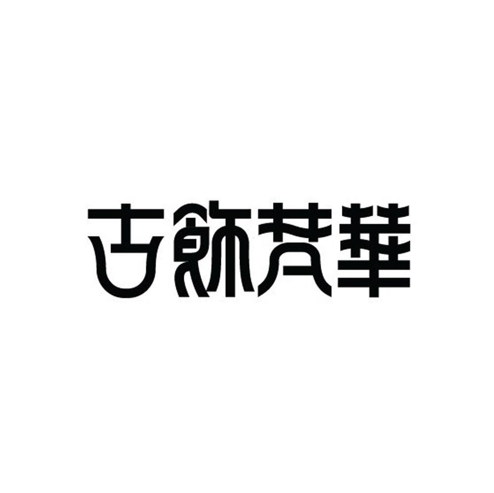 古饰梵华