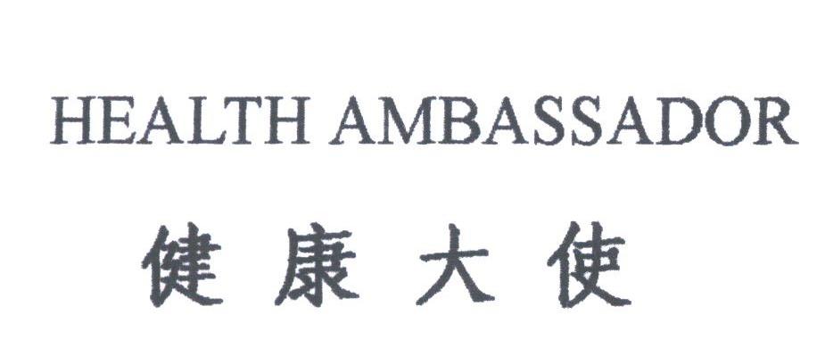 健康大使;HEALTH AMBASSADOR