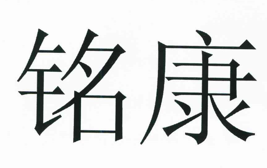 铭康