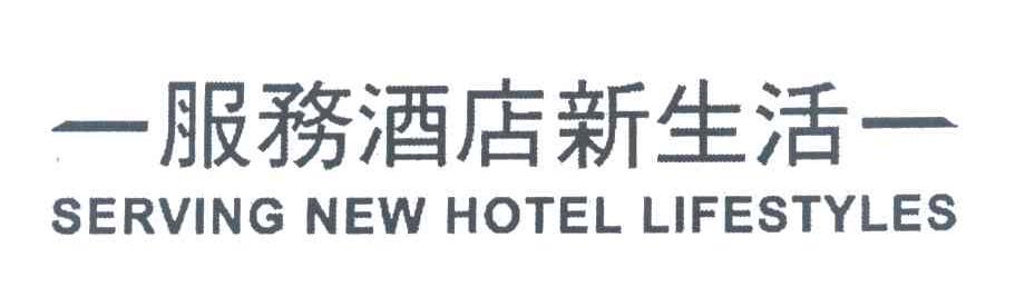 服务酒店新生活 SERVING NEW HOTEL LIFESTYLES