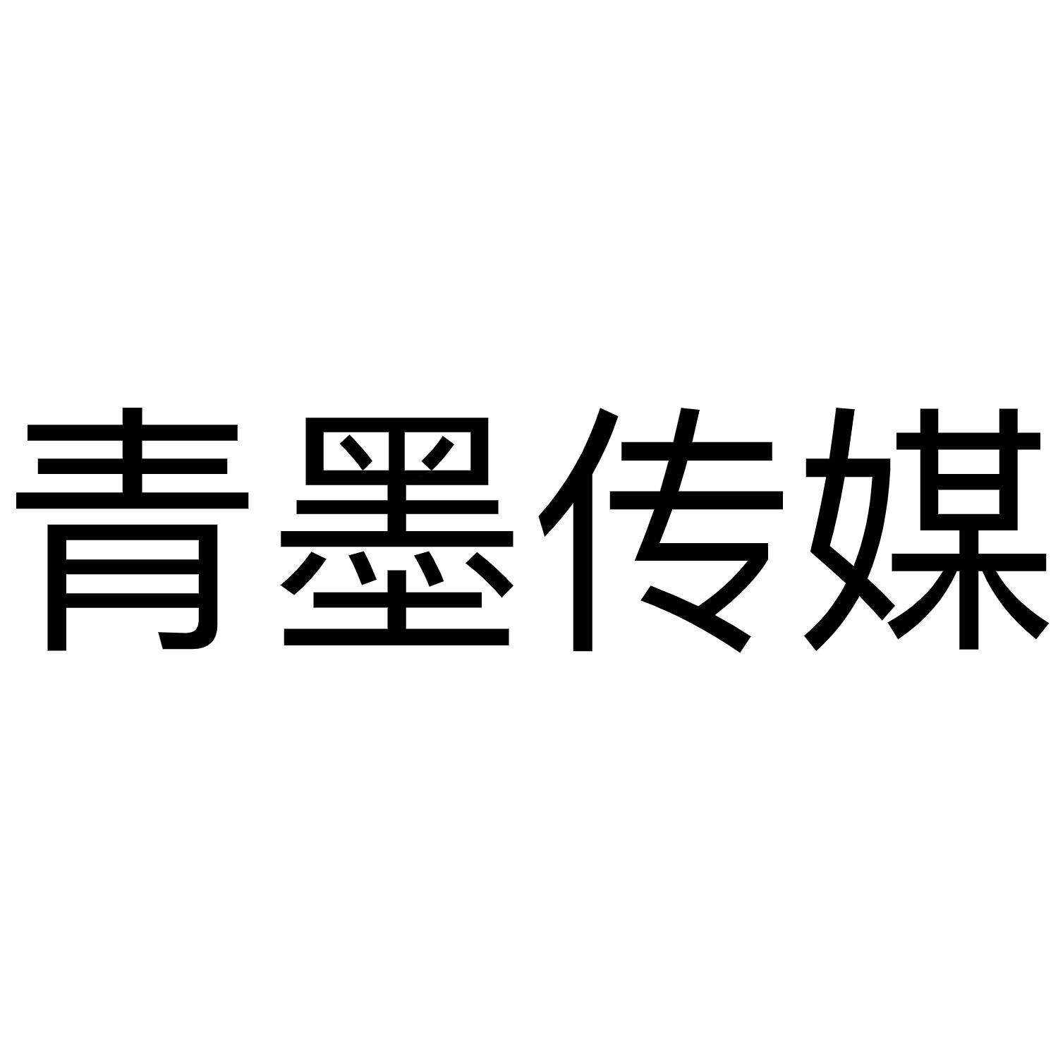 青墨传媒