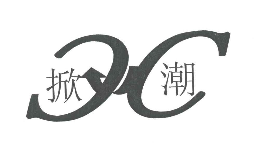掀潮