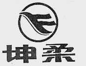坤柔