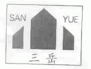 三岳