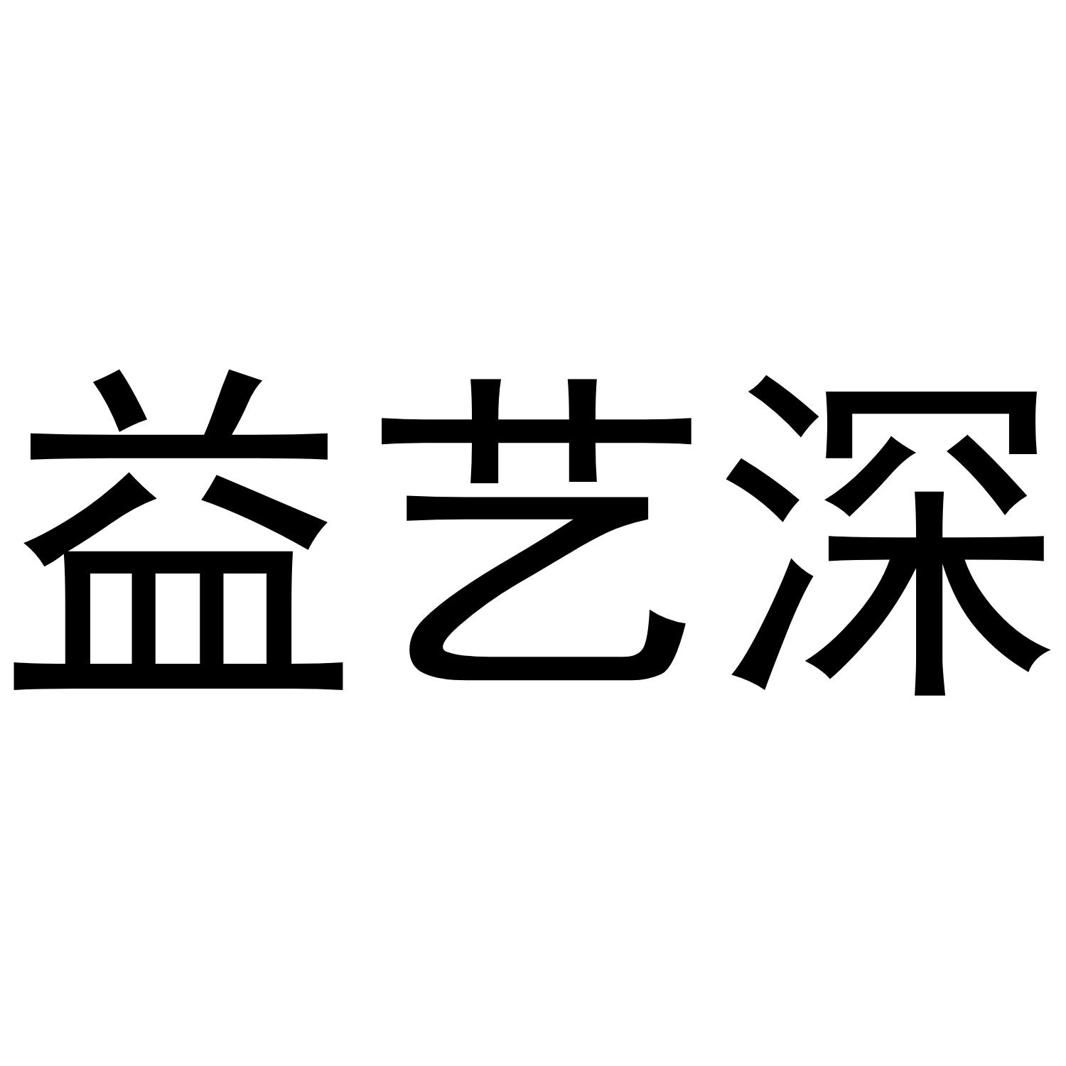 益艺深