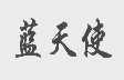 蓝天使