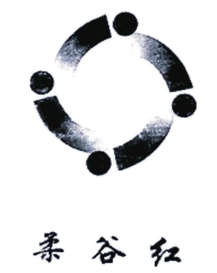 柔谷红