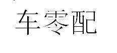 车零配
