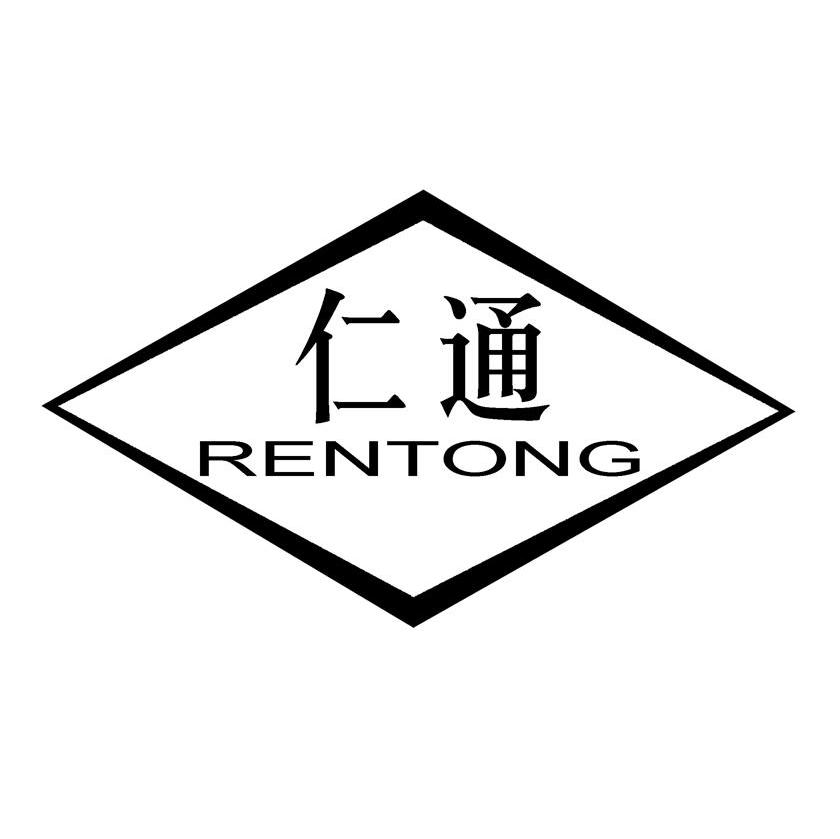 仁通