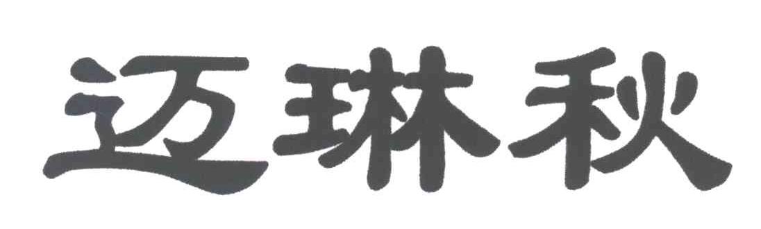迈琳秋
