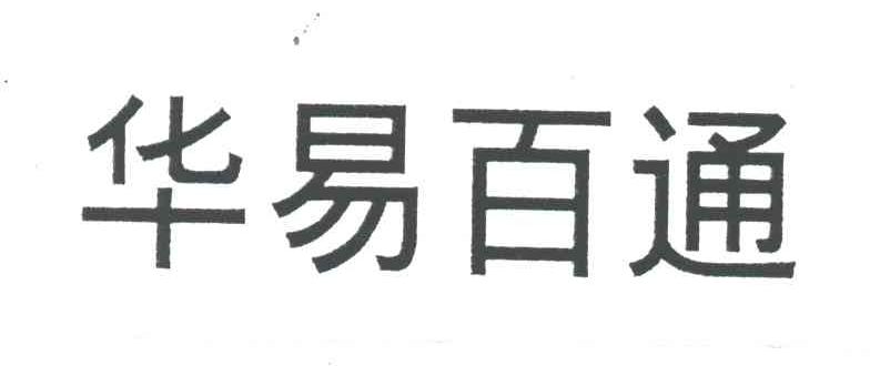 华易百通