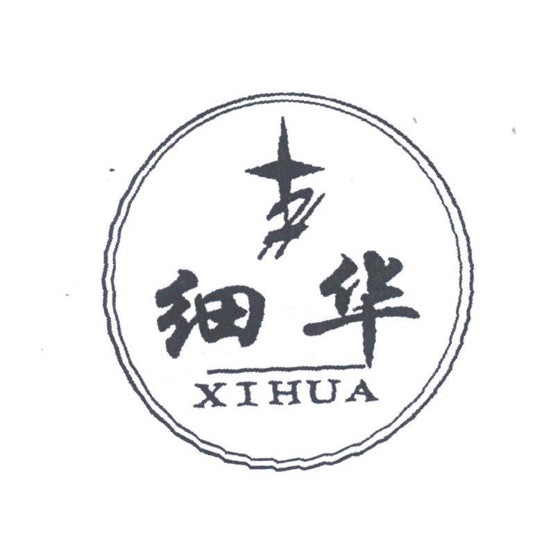 细华