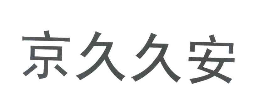 京久久安